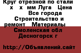 Круг отрезной по стали D230х2,5х22мм Луга › Цена ­ 55 - Все города Строительство и ремонт » Материалы   . Смоленская обл.,Десногорск г.